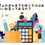 副業禁止の会社員が副業をしたら法律違反!?その不安を解消します!