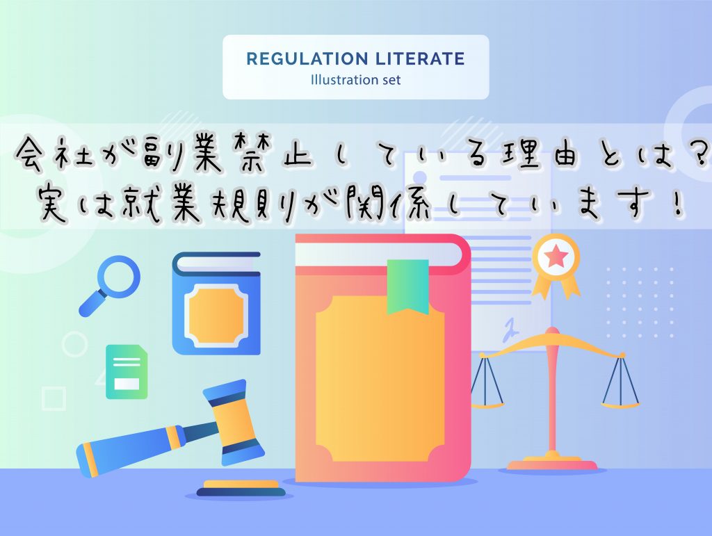 会社が副業禁止している理由とは?実は就業規則が関係しています!