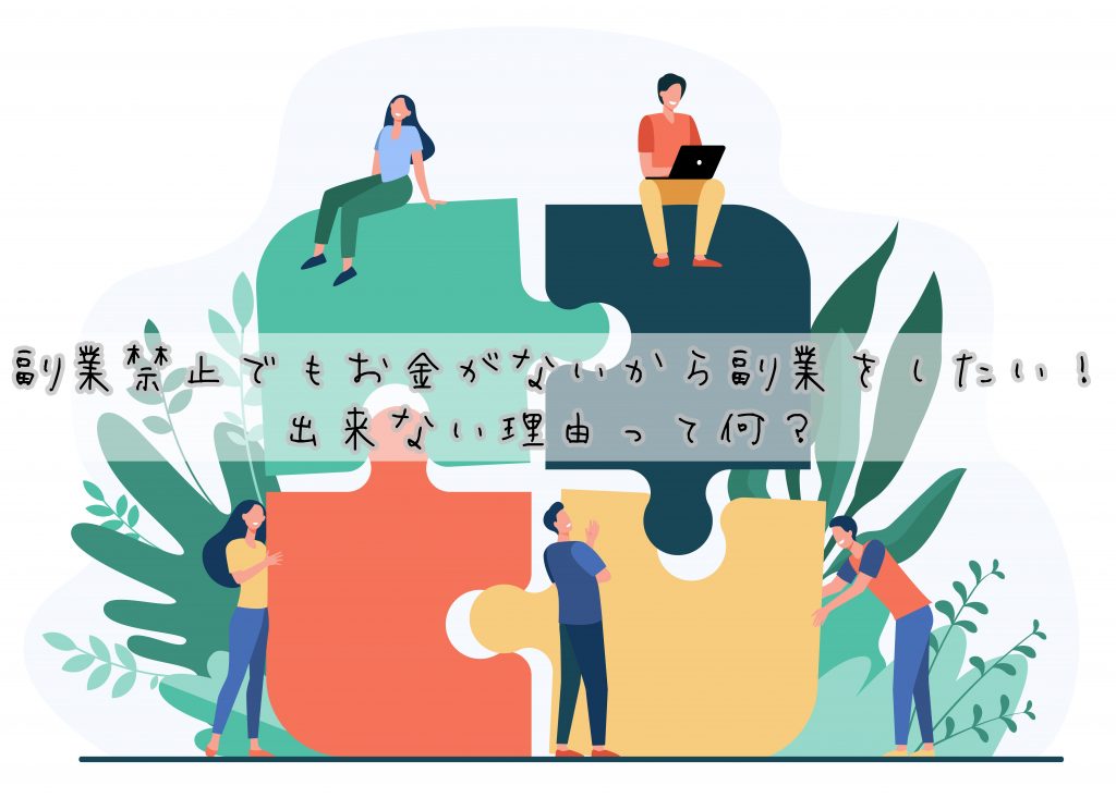 副業禁止でもお金がないから副業をしたい！出来ない理由って何？