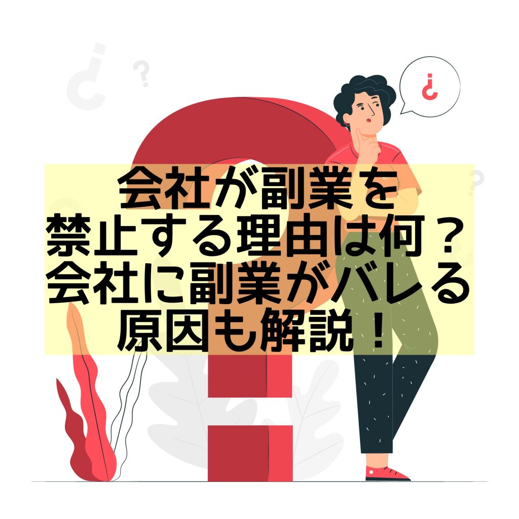 会社が副業を禁止する理由は何？会社に副業がバレる原因も解説！