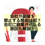会社が副業を禁止する理由は何?会社に副業がバレる原因も解説!