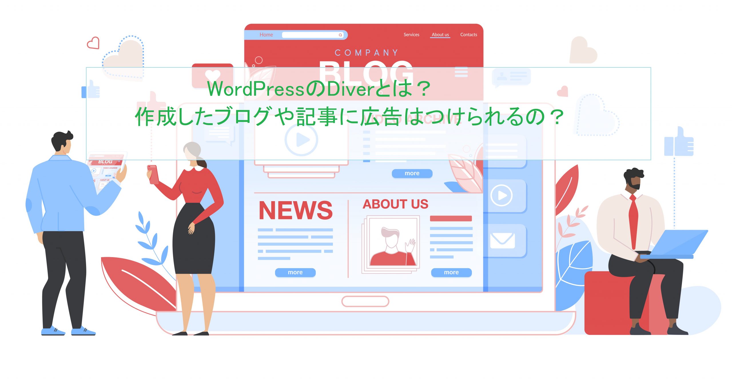 WordPressのDIVERとは？作成したブログや記事に広告はつけられるの？