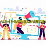 アフィリエイト収入平均は？収入アップのコツと仕組みの説明をします