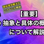 抽象と具体の概念はとても重要!抽象と概念を知ると人生が変わる?!