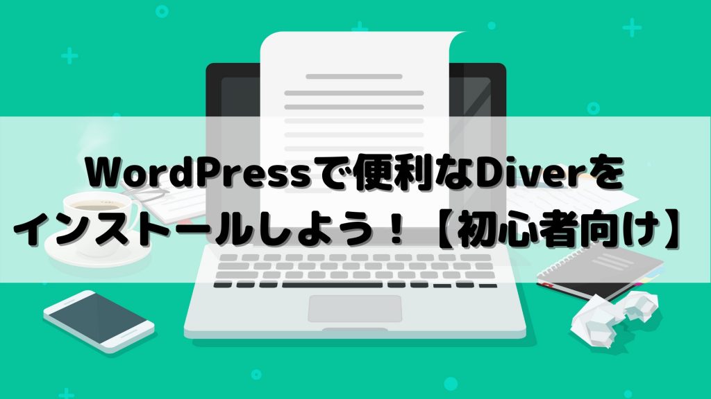 WordPressで便利なDiverをインストールしよう！【初心者向け】