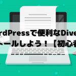 Diverの始め方〜まとめ〜
