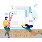 【Diver】WordPressの記事に目次を付けてさらに見やすくするには?
