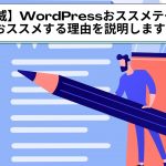 【賢威】WordPressおススメテーマ!おススメする理由を説明します!