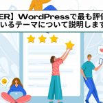 WordPressの始め方〜まとめ〜