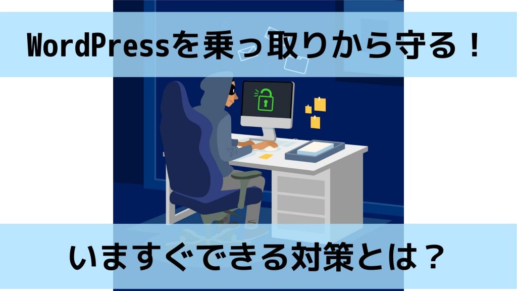 WordPressを乗っ取りから守る！基礎対策４つと、もしもの時の対応策