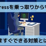 WordPressを乗っ取りから守る！基礎対策４つと、もしもの時の対応策