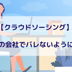 【クラウドソーシング】 副業禁止の会社でバレないようにする方法