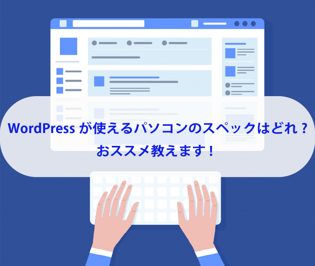 WordPressが使えるパソコンのスペックはどれ?おススメ教えます!