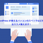 WordPressの始め方〜まとめ〜