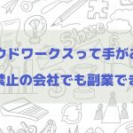 副業は在宅で出来るクラウドソーシングで！～おすすめサイト3選～
