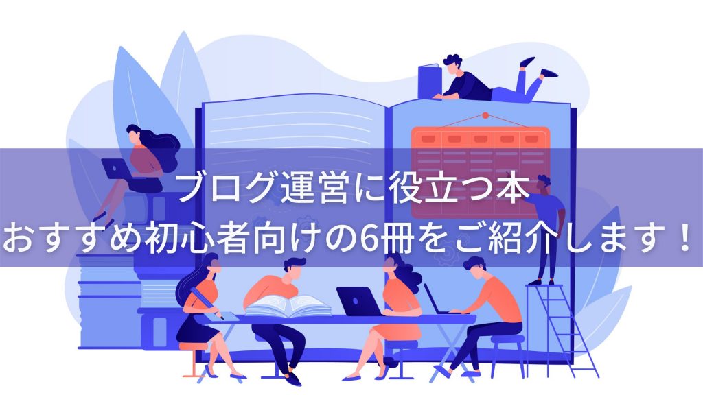ブログ運営に役立つ本　おすすめ初心者向けの6冊をご紹介します！