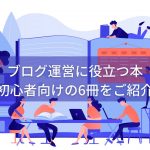 ブログ運営に役立つ本　おすすめ初心者向けの6冊をご紹介します！
