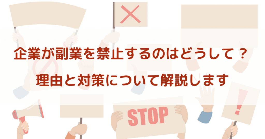 企業が副業を禁止するのはどうして ? 理由と対策について解説します