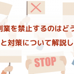 企業が副業を禁止するのはどうして ? 理由と対策について解説します