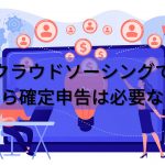副業は在宅で出来るクラウドソーシングで！～おすすめサイト3選～