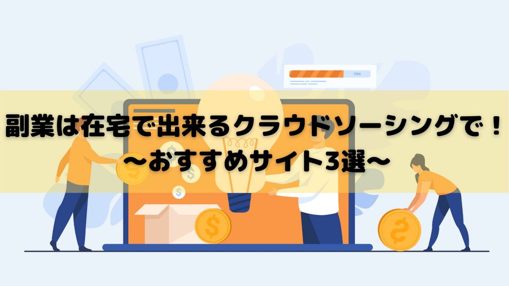 副業は在宅で出来るクラウドソーシングで！～おすすめサイト3選～