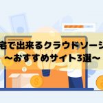 在宅ライターとして主婦が働くには？稼ぎ方などもご紹介します！