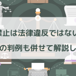 副業禁止は法律違反にならないの?実際の判例も併せて解説します