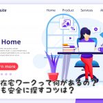 副業できる在宅ワークとは?主婦が安全な仕事を探すコツとは?