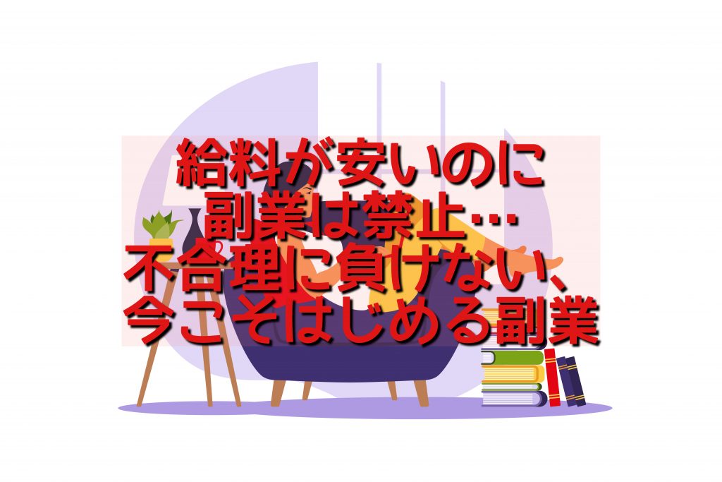 給料が安いのに副業は禁止…不合理に負けない、今こそはじめる副業