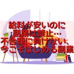 副業対策・税金対策～まとめ～