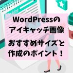 WordPressのアイキャッチ画像、おすすめサイズと作成のポイントは？