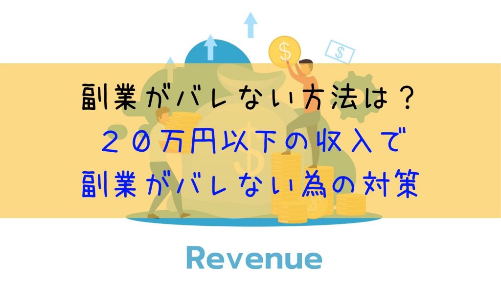 副業がバレない方法は？２０万円以下の収入で副業がバレない為の対策