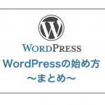 副業対策・税金対策～まとめ～