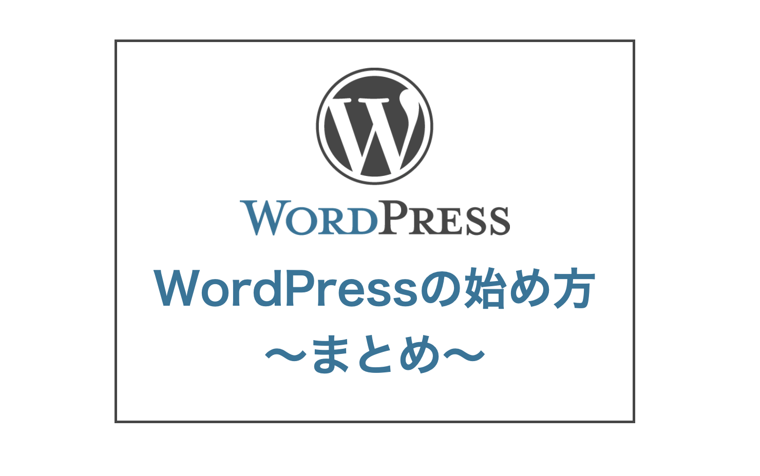 WordPressの始め方〜まとめ〜