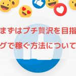副業でまずはプチ贅沢を目標に ! ブログで稼ぐ方法と今の私のホンネ