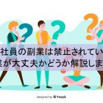 契約社員の副業は禁止されている?副業が大丈夫かどうか解説します。