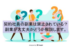 契約社員の副業は禁止されている？副業が大丈夫かどうか解説します。