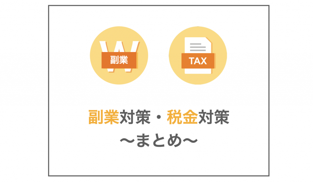 副業対策・税金対策~まとめ~