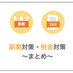副業対策・税金対策~まとめ~