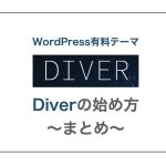 Diverの始め方〜まとめ〜