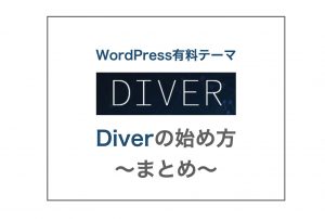 Diverの始め方〜まとめ〜