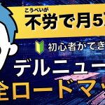 不労で月5万円を得た初心者ができる!デルニュー実践完全ロードマップ