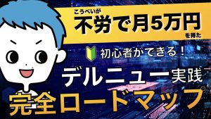 不労で月5万円を得た初心者ができる！デルニュー実践完全ロードマップ