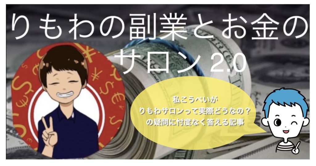 りもわサロンって実際どうなの?の疑問に忖度なく答える記事
