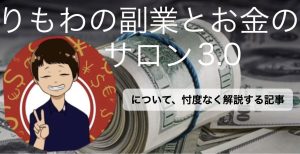 りもわサロンって実際どうなの？の疑問に忖度なく答える記事